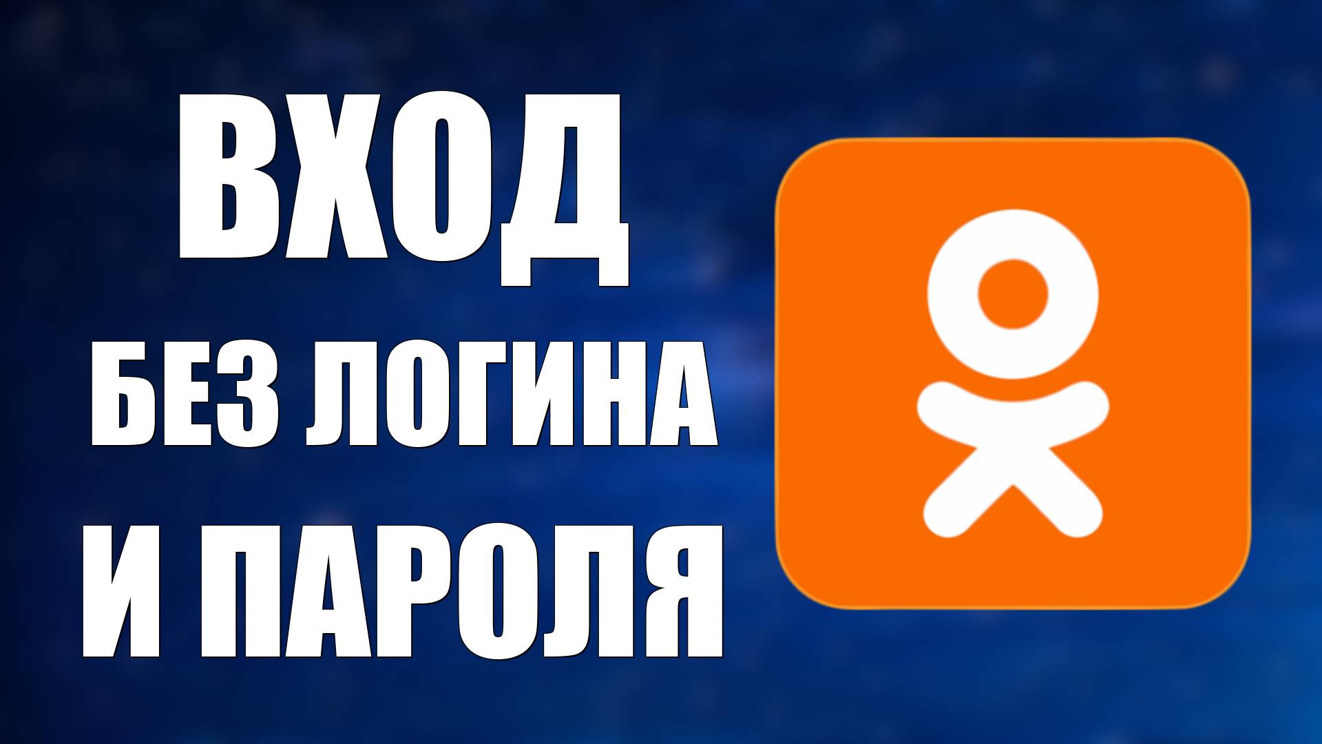 Одноклассники моя страница Вход Без Логина и Пароля Как войти сразу в Odnoklassniki смотреть онлайн