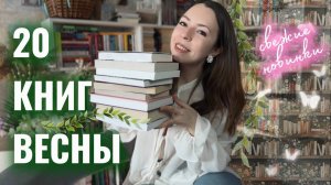 ЛУЧШИЕ КНИГИ ВЕСНЫ - ЧТО ПОЧИТАТЬ ВЕСНОЙ + анонс новинок от издательств