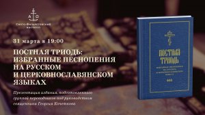 Презентация издания «Постная триодь: избранные песнопения на русском и церковнославянском языках»