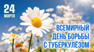 Всемирный день борьбы с туберкулезом