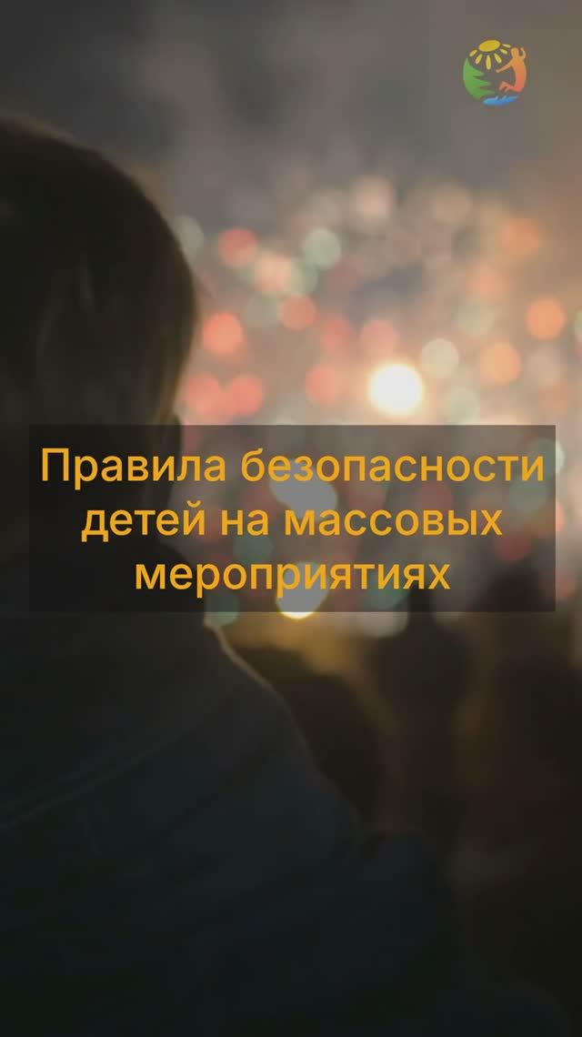 Топ-правил безопасности детей на массовых мероприятиях смотреть онлайн