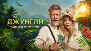 Джунгли. Райский переполох | Русский трейлер | Фильм 2023