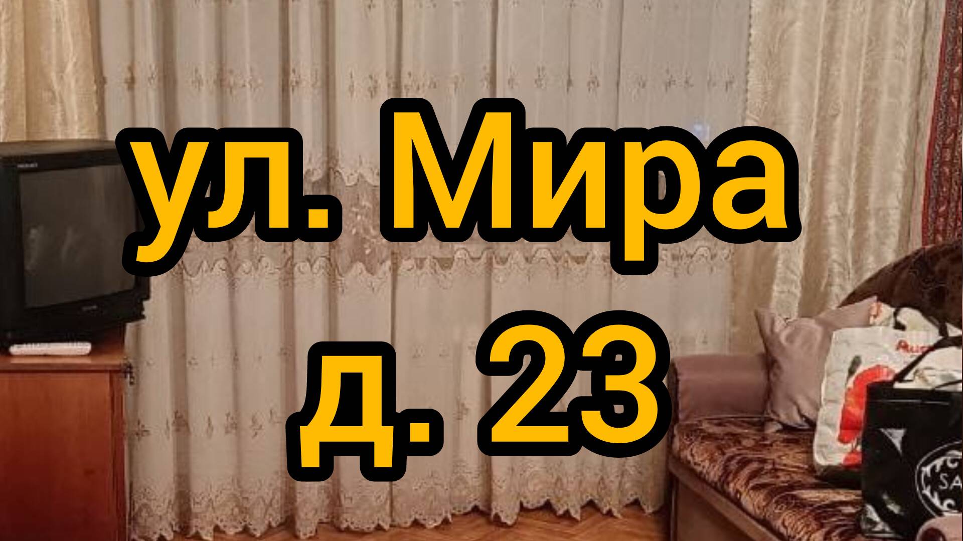 Ул. Мира, д. 23 смотреть онлайн