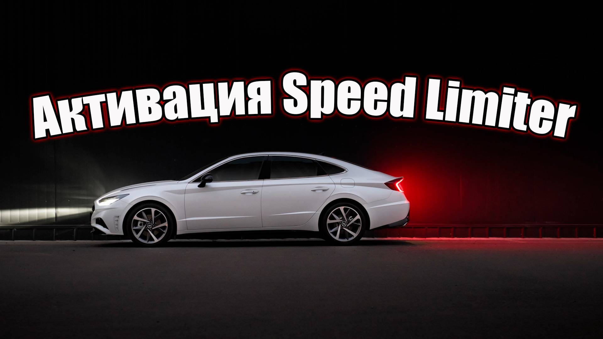 Активация Speed Limiter (лимит скорости) на Hyundai Sonata DN8