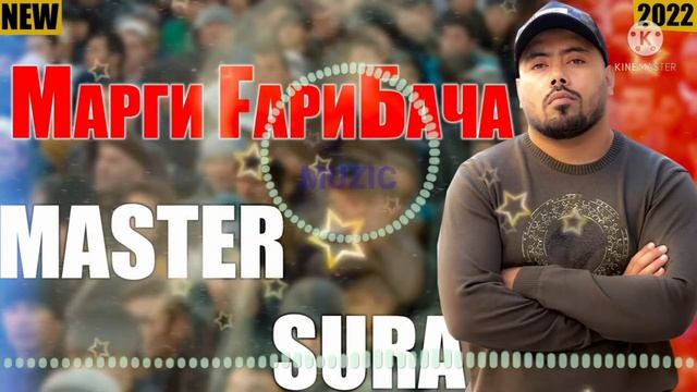 MASTER SURA (Марги гарибача 2022)#MUSICTJK