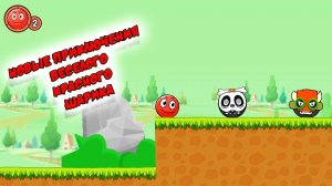 Новые Приключения Весёлого Красного шарика 🔴 | Часть 1