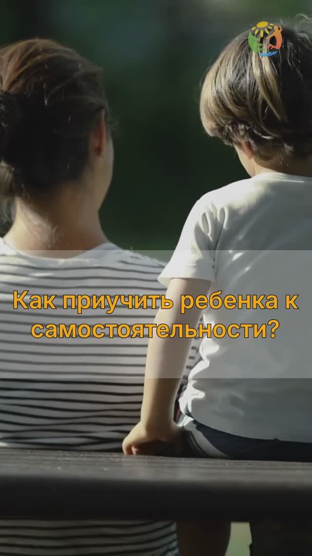 Как развить у ребенка самостоятельность? Часть1 смотреть онлайн