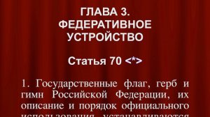 Государственные флаг, герб и гимн Российской Федерации Ст 70 Конституции