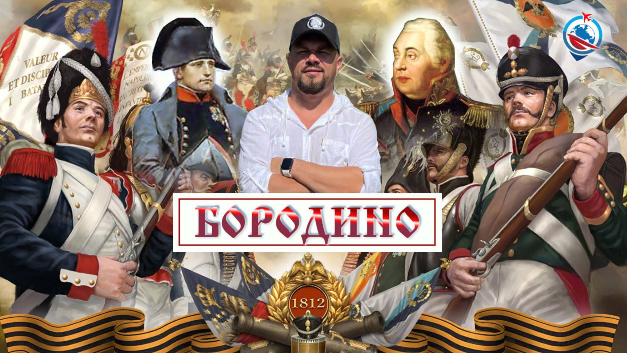 Бородинская битва 1812 года . смотреть онлайн