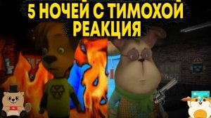 РЕАКЦИЯ НА САМЫЙ СТРАШНЫЙ СЕРИАЛ ПО 5 НОЧЕЙ С ТИМОХОЙ!