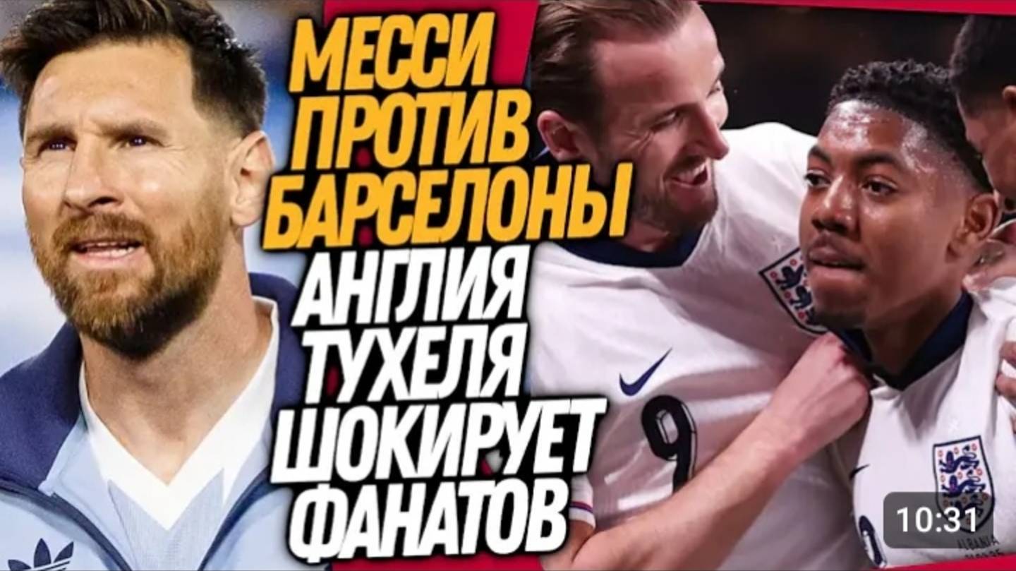 БУМ! ПЕРВЫЙ МАТЧ АНГЛИИ С ТУХЕЛЕМ! МЕССИ ПРОТИВ БАРСЕЛОНЫ ФУТБОЛ смотреть онлайн