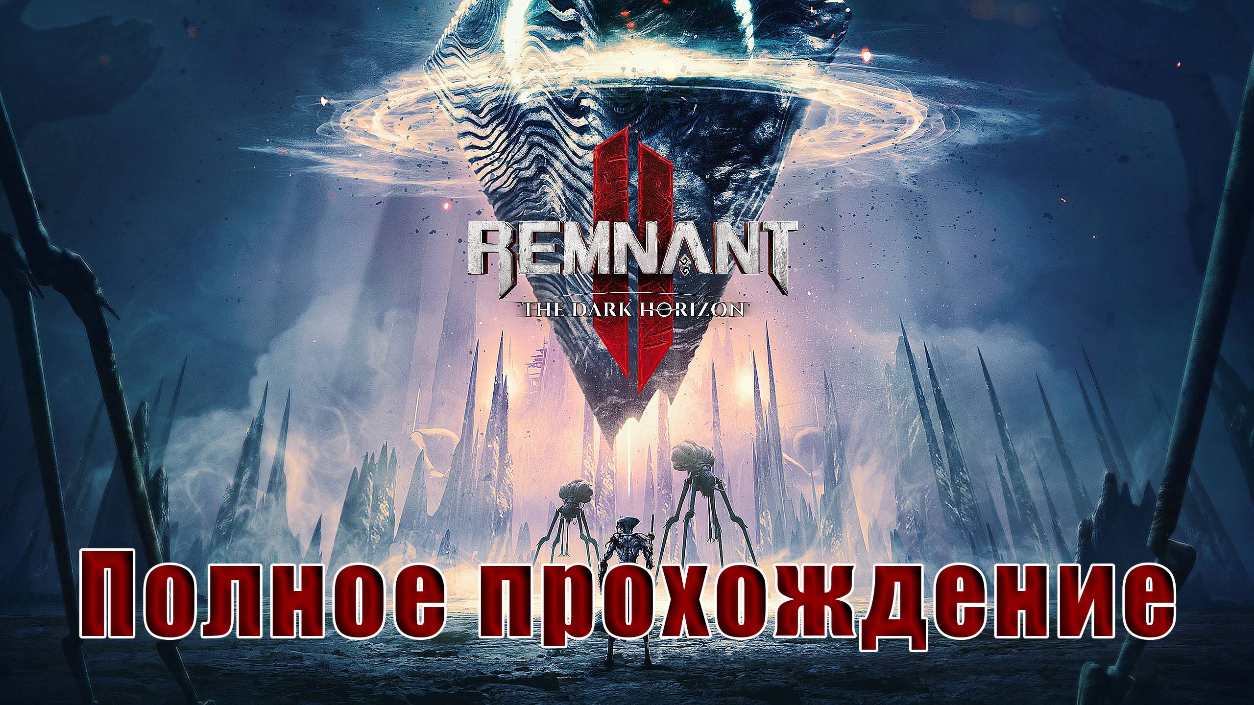 🛑СТРИМ🛑Remnant II - DLC - The Dark Horizon🛑на - ПК🛑Полное прохождение🛑 смотреть онлайн