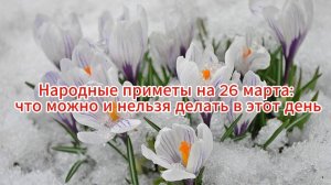 Народные приметы на 26 марта