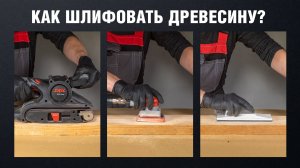 Шлифование древесины перед нанесением лака | Как избежать дефектов? | Советы от DETON