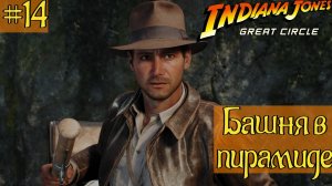 Indiana Jones and the Great Circle ➤ Прохождение #14 ➤ Башня в пирамиде