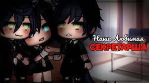 НАША ЛЮБИМАЯ СЕКРЕТАРША | ОЗВУЧКА МИНИ ФИЛЬМА | ГАЧА ЛАЙФ