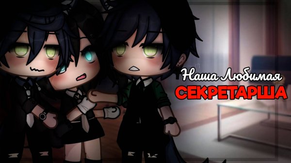 НАША ЛЮБИМАЯ СЕКРЕТАРША | ОЗВУЧКА МИНИ ФИЛЬМА | ГАЧА ЛАЙФ
