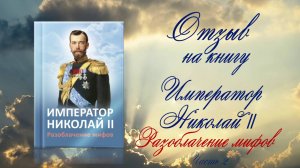 Отзыв канд. ист. наук А.Л. Соловьёва на книгу «Император Николай II. Разоблачение мифов»