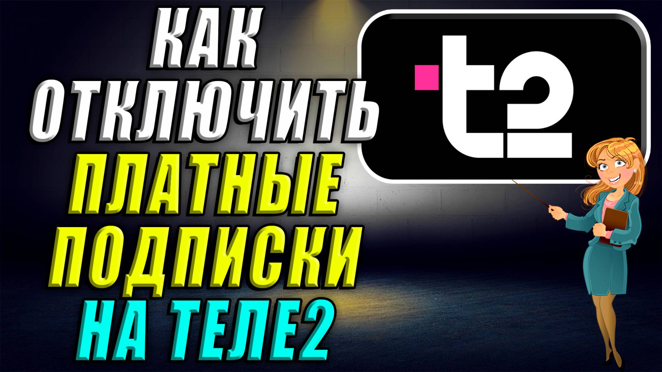 Как отключить платные подписки на Теле2 смотреть онлайн