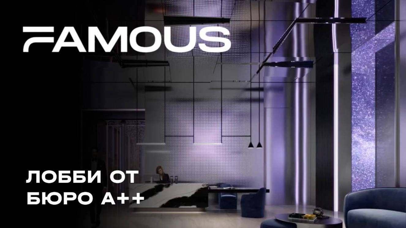 Премиальный небоскреб Famous — лобби от бюро А++ смотреть онлайн
