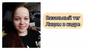 Тег лицом в кадре/ Отвечаю на вопросы