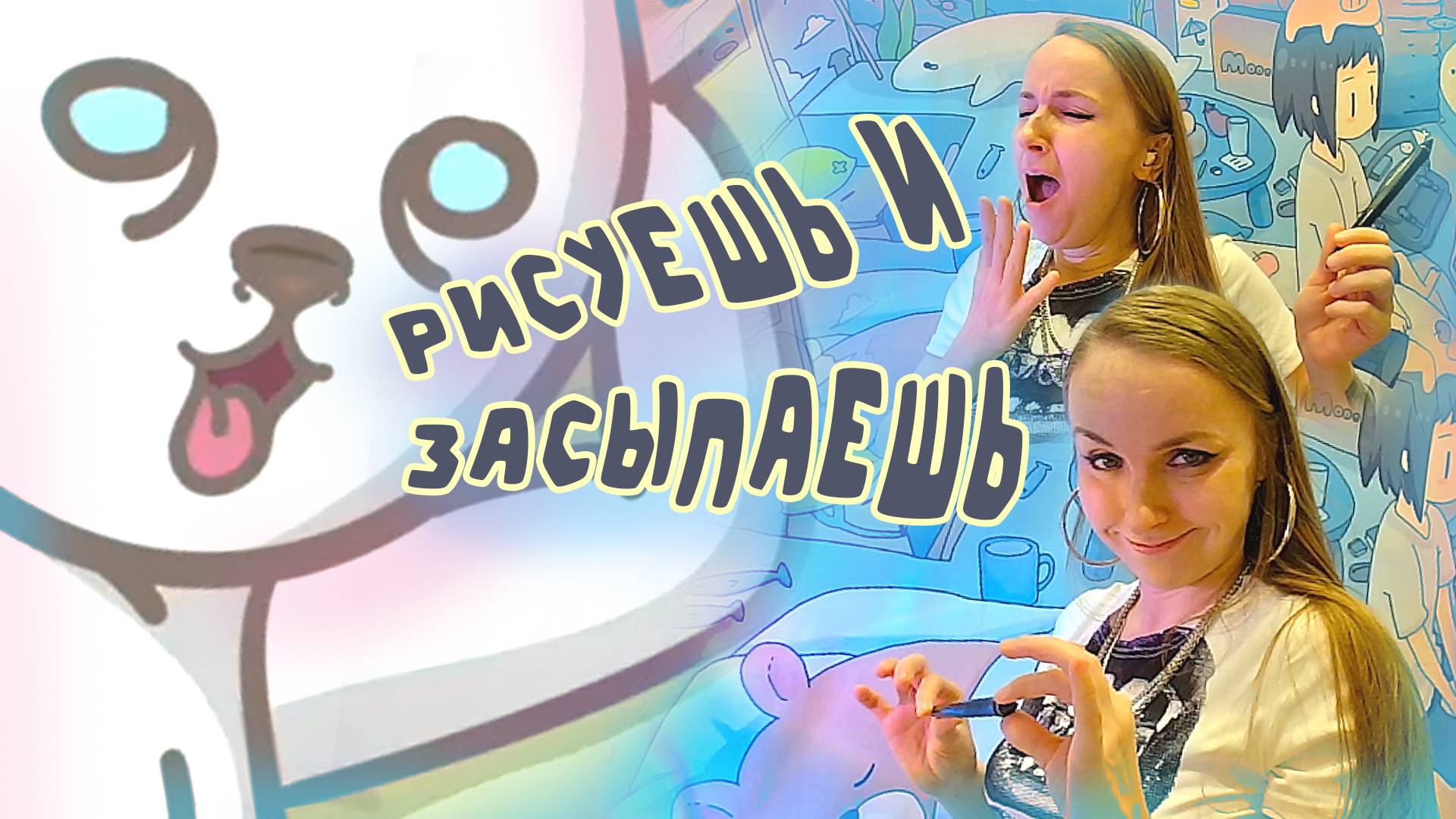 Рисуешь и засыпаешь - Непыльные черновики. Эпизод 2