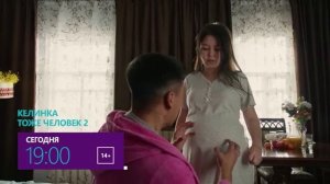 Келинка тоже человек 2