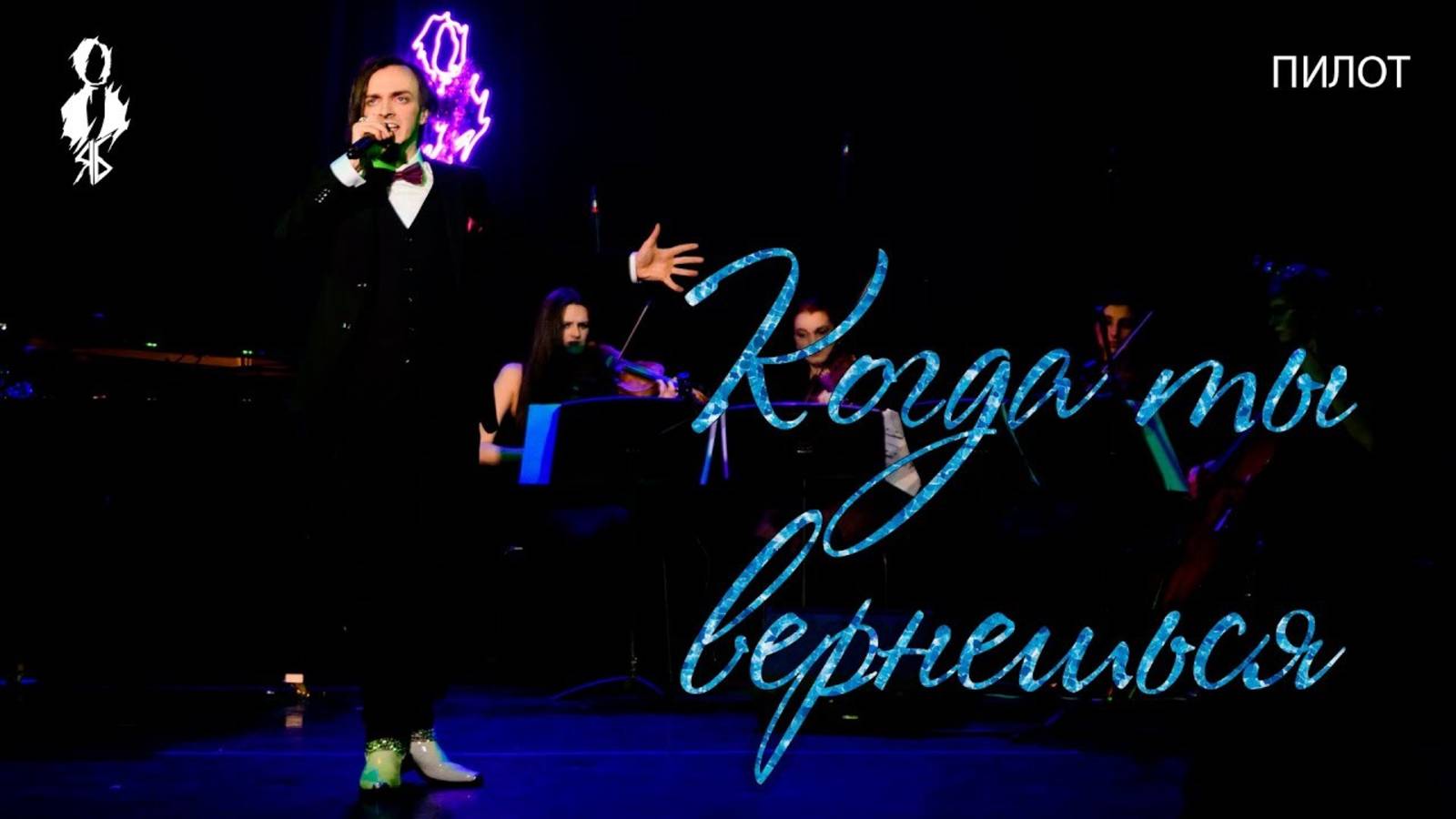 Ярослав Баярунас - Когда ты вернешься (cover «Пилот»)