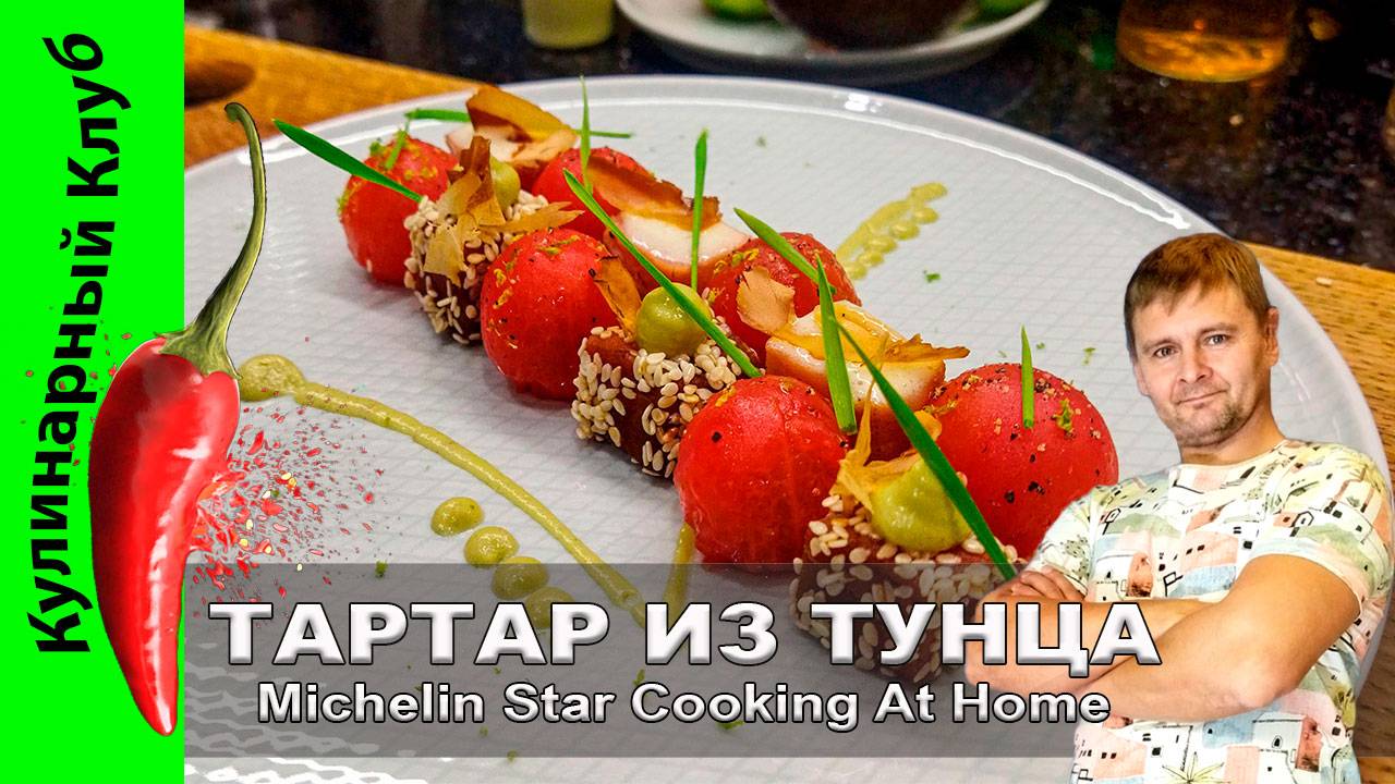 ★ ТАРТАР ИЗ ТУНЦА: рецепт мишленовской кухни в домашних условиях | Кулинарный клуб смотреть онлайн