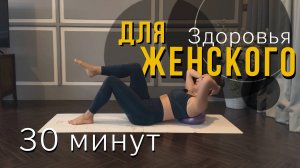 Бережная йога для женского здоровья | Йога для начинающих | 30 минут