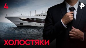 Холостяки. СЕРИЯ 4