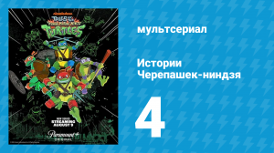 Истории Черепашек-ниндзя 4 серия «Донни держится стойко» (мультсериал, 2024)