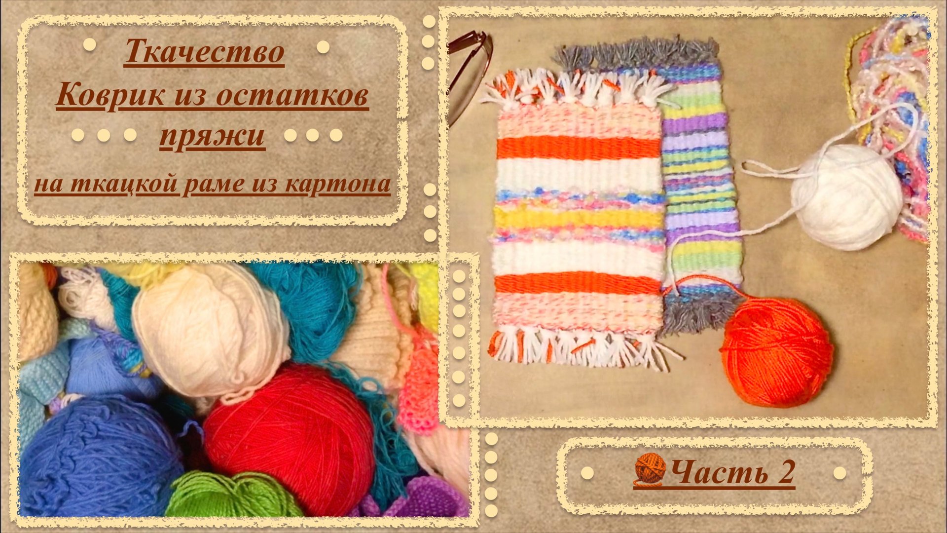 Коврик на ткацкой раме из картона из остатков пряжи. Часть 2.
