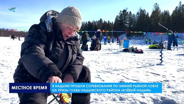 В Надыме прошли соревнования по зимней рыбной ловле на призы главы Надымского района «КЛЁВый Надым»