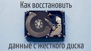 Как вернуть утерянные файлы с жёсткого диска