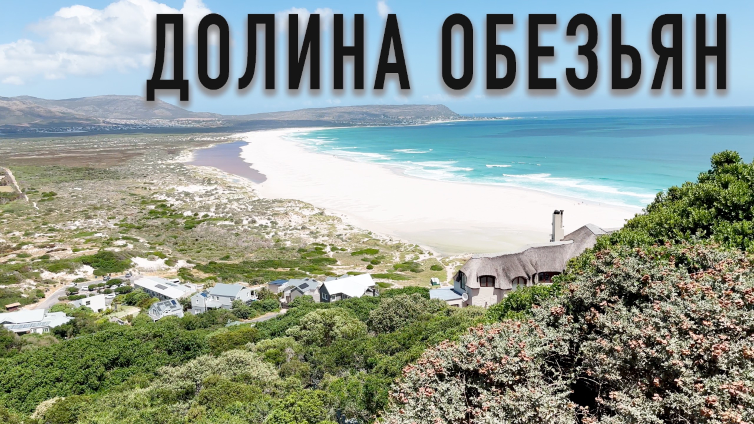 Долина отдыха обезьян 🐵 Noordhoek / ЮАР смотреть онлайн