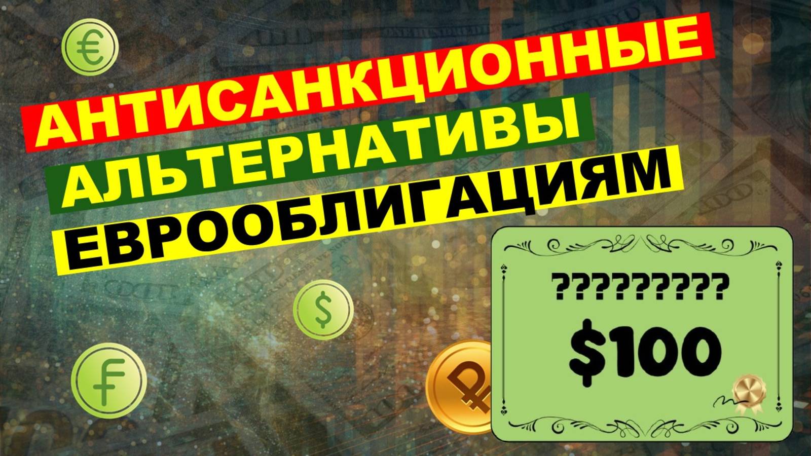 Защита от девальвации рубля. Замещающие и квазивалютные облигации. смотреть онлайн