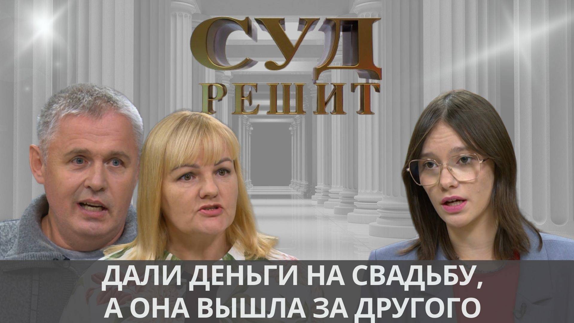 Обязана ли невеста возвращать деньги за свадьбу, которая сорвалась по вине самого жениха? смотреть онлайн