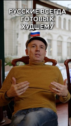 Русские всегда готовы к худшему