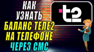 Как узнать баланс Теле2 на телефоне через смс