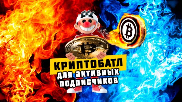 Крипто БАТЛ от Crypto-Scalping