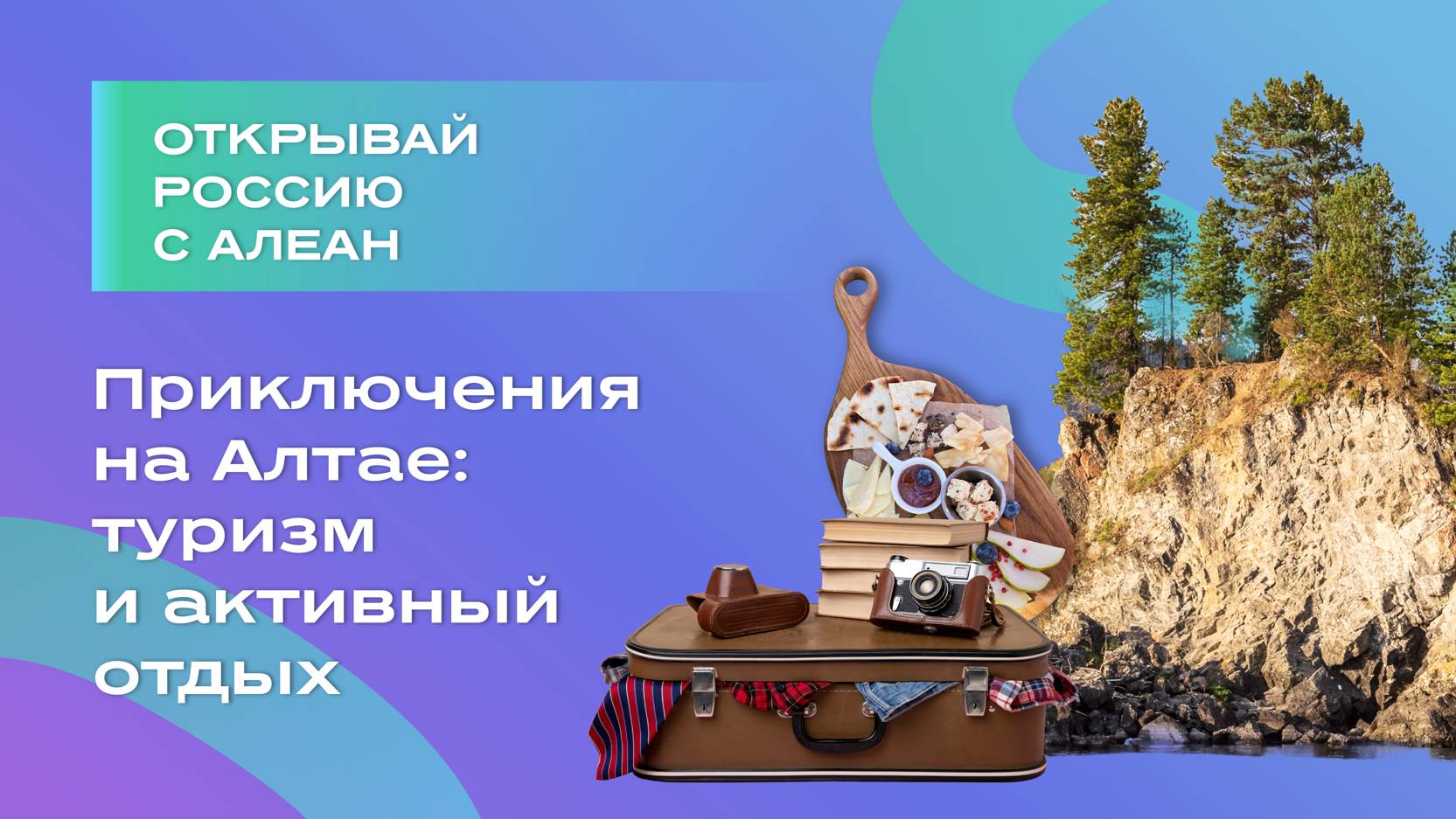 Приключения на Алтае туризм и активный отдых, эфир обучающего проекта «Открывай Россию с Алеан» смотреть онлайн