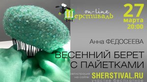 Анна Федосеева «Весенний берет с пайетками»