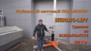 Как поменять прожектор на фасаде здания при помощи мобильного мачтового подъемника NORDIC-LIFT