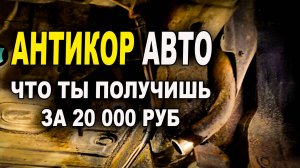 Антикор авто за 20 000 руб что ожидать