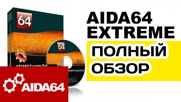 Aida64 как пользоваться на windows 10. Руководство для начинающих
