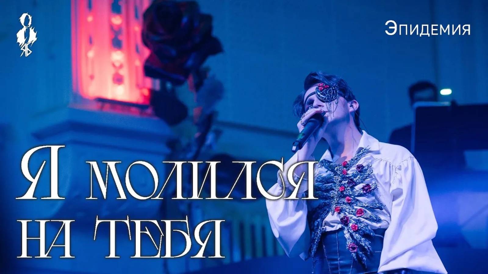 Ярослав Баярунас - Я молился на тебя (cover «Эпидемия»)