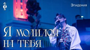 Ярослав Баярунас - Я молился на тебя (cover «Эпидемия»)
