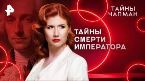 Тайны смерти императора — Тайны Чапман (26.03.2025)