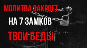 Молитва 7 крестов защитная Молитва закроет на семь замков все ваши беды и несчастья